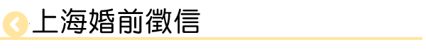 上海婚前徵信